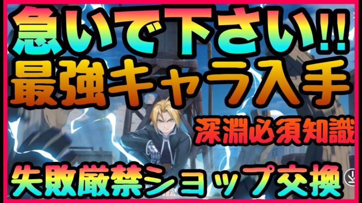 【ハガモバ】詰み注意事項!!!知らないと最強キャラ入手遠のく!!?疑問を解決　深淵の必要攻略　ショップ交換最大効率　交換優先度で差が出る　【鋼の錬金術師】