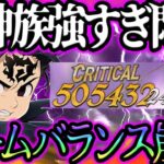 魔神族ぶっ壊れすぎました。新ゼルドリスぶっ壊れ確定です！【グラクロ】【七つの大罪グランドクロス】