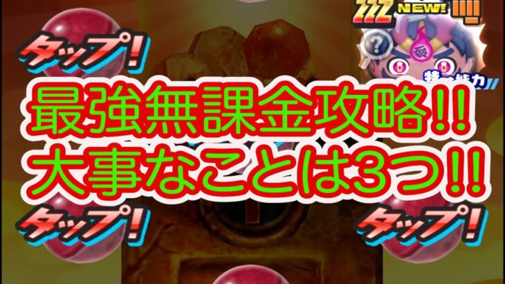 妖怪ウォッチぷにぷに きまぐれゲート最強無課金攻略‼︎ 大事なことは３つです‼︎