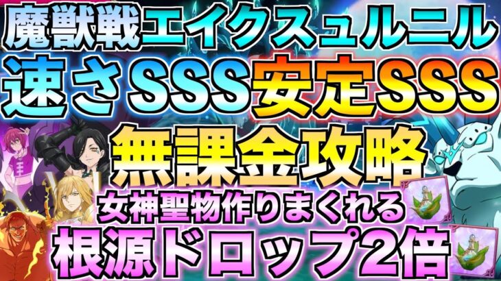 【グラクロ】鹿を高速安定で周回する編成！これで聖物作り放題 / 魔獣戦エイクスュルニル【七つの大罪】