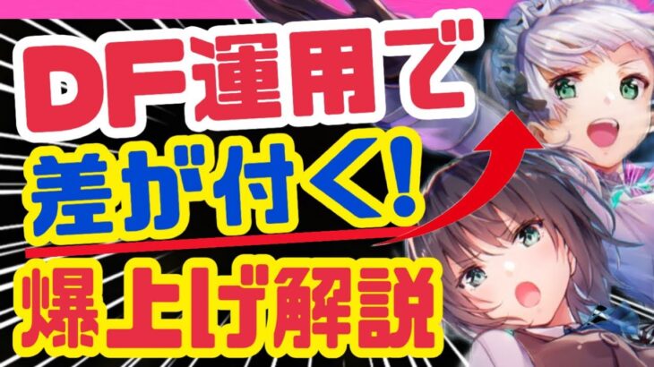 【ヘブバン】本当のキーポイント❗️ディフェンダー選択&編成のコツ❗️