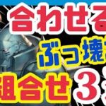 【ハガモバ】騙されたと思って試して欲しい❗️合わせると最強組合せ３選❗️【鋼の錬金術師モバイル】