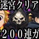 ゼルドリスガチャ２００連！地下迷宮クリア目指す！【グラクロ】【七つの大罪～グランドクロス】