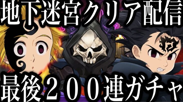 ゼルドリスガチャ２００連！地下迷宮クリア目指す！【グラクロ】【七つの大罪～グランドクロス】