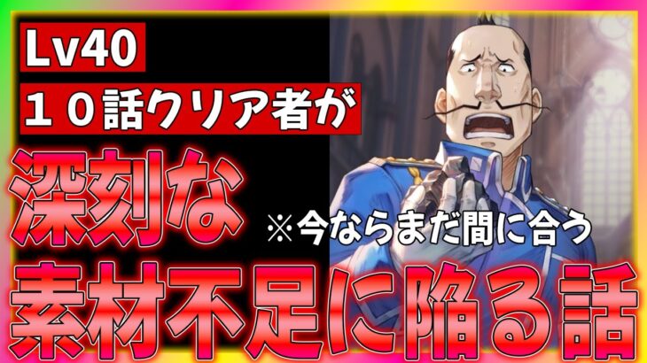 【ハガモバ】この状況を体験する前に、対策してほしい… 【鋼の錬金術師モバイル】