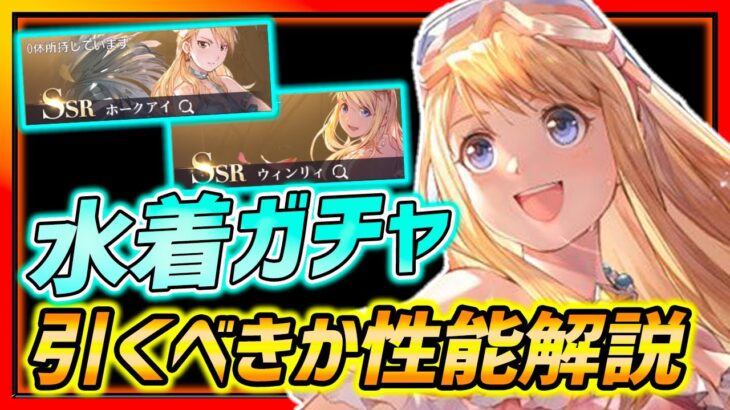 【ハガモバ】水着キャラガチャすべき!?強いのかガチャ回すべきか使いながら解説!!!【鋼の錬金術師モバイル】