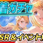 【ハガモバ】水着ガチャキター!!速報!!新ガチャ＆新イベント解説!!【鋼の錬金術師モバイル】