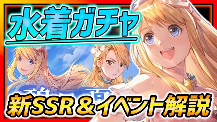 【ハガモバ】水着ガチャキター!!速報!!新ガチャ＆新イベント解説!!【鋼の錬金術師モバイル】