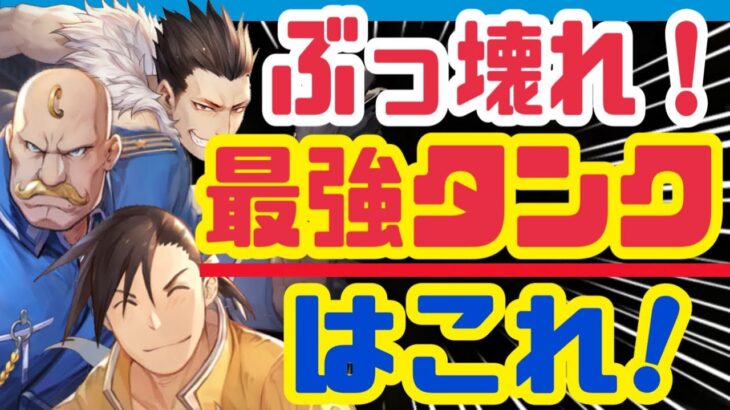 【ハガモバ】エアプ無し評価❗️全部使ってみたらどえらい激強タンクがいた❗️【鋼の錬金術師モバイル】