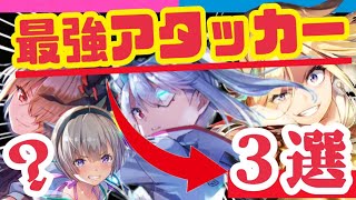 【ヘブバン】実際使って選んだ❗️厳選のお勧めアタッカー３人はこれ❗️