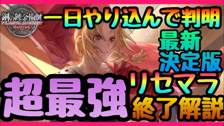 【ハガモバ】やり込んで判明した本当のリセマラ最善終了!!!後悔しない終了方法３選まとめ【鋼の錬金術師】