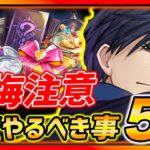 【ハガモバ】後悔注意!!今すぐやるべき事＆注意点５選まとめ!!みんな損しないように!!【鋼の錬金術師モバイル】