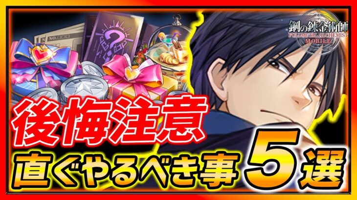 【ハガモバ】後悔注意!!今すぐやるべき事＆注意点５選まとめ!!みんな損しないように!!【鋼の錬金術師モバイル】