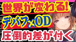 【ヘブバン】騙されたと思って試して欲しい❗️デバフのヤバい使い方❗️【ヘブンバーンズレッド】