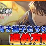 【ハガモバ】青き獅子たちの戦略イベント　進め方解説【鋼の錬金術師モバイル】