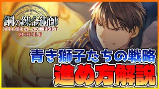 【ハガモバ】青き獅子たちの戦略イベント　進め方解説【鋼の錬金術師モバイル】