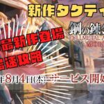 🔴【鋼の錬金術師：生放送】最新ゲームを攻略していく！【待機所】【攻略】【しんねど】