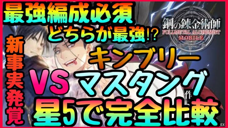 【ハガモバ】最強編成必須キャラ!!!星５性能比較したら発覚した事実!キンブリー　マスタングはどちらが最強なのか!!?どちらを引くべきか　【鋼の錬金術師】