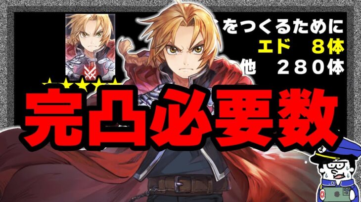 【ハガモバ】覚醒完凸を考えている人が知っておくべき数字は「８」と「２８０」【鋼の錬金術師モバイル】