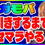 【ハガモバ】神引きするまで永遠にリセマラやる！【鋼の錬金術師モバイル】【ハガレン】