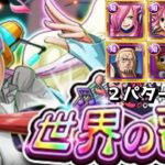 【トレクル】世界の歌姫レクイエム☆９自陣新キャラ無し　フレンドウタ＆フレンドシャンクスの２編成攻略っ！