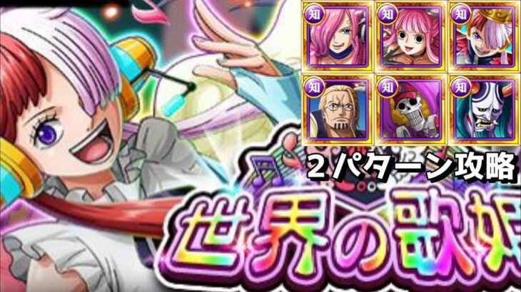 【トレクル】世界の歌姫レクイエム☆９自陣新キャラ無し　フレンドウタ＆フレンドシャンクスの２編成攻略っ！