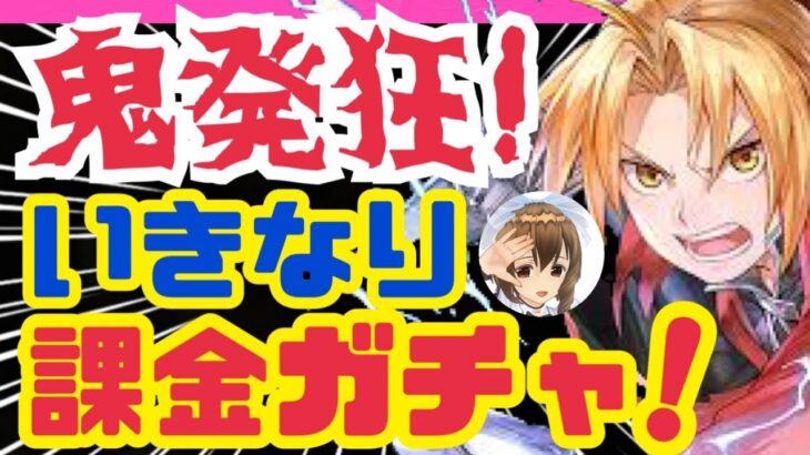 【ハガモバ】人柱に私はなる❗️精神崩壊のスタートダッシュガチャ❗️【鋼の錬金術師モバイル】