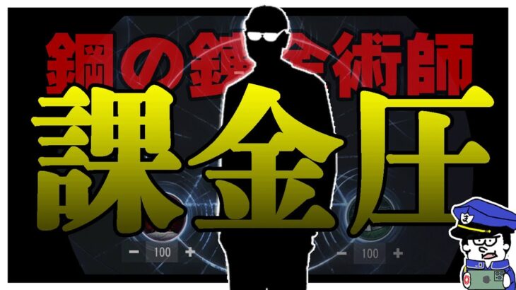 ハガモバの課金圧について話す。【鋼の錬金術師モバイル】