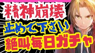 【ハガモバ】鬼絶叫❗️女が歌ってガチャって爆発するグロ動画【鋼の錬金術師 モバイル】