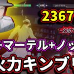 【鋼の錬金術師モバイル】暗影+マーテル+ノックスでキンブリーは超火力を手に入れます！！