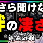 【ハガモバ】私はずっと間違っていた。知っておくべき「絆」の上げ方【鋼の錬金術師モバイル】