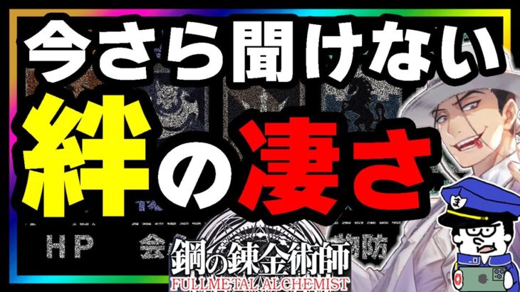 【ハガモバ】私はずっと間違っていた。知っておくべき「絆」の上げ方【鋼の錬金術師モバイル】