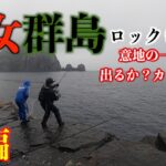 【後編】男女群島　意地で掛けた！！終盤の一撃！　ロックショア！