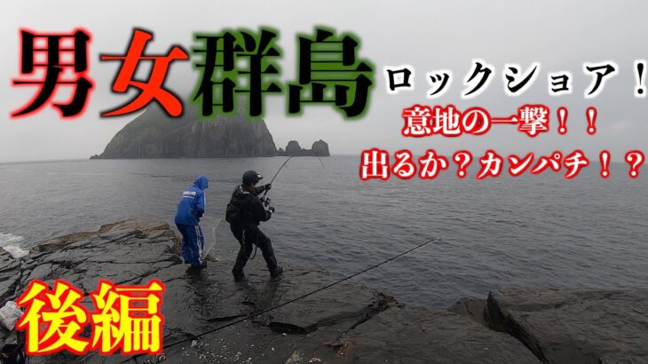 【後編】男女群島　意地で掛けた！！終盤の一撃！　ロックショア！