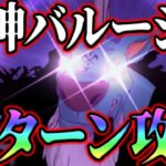 魔神バルージャ攻略！さくっと３ターンで今向けキャラで討伐！【グラクロ】【七つの大罪グランドクロス】