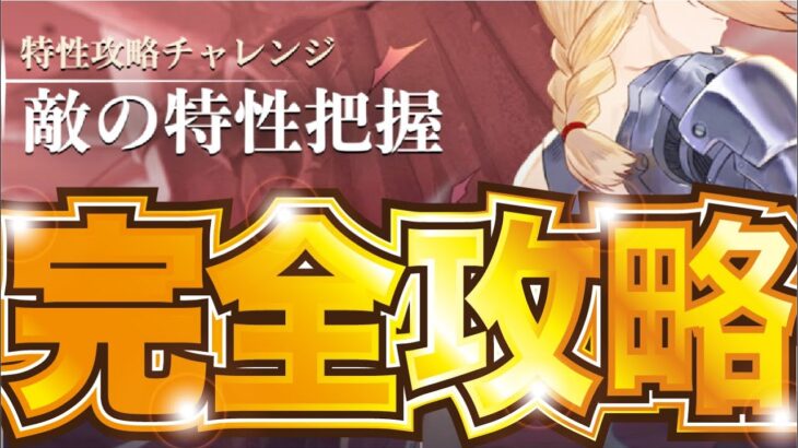 【ハガモバ】敵の特性把握！ 完全攻略 軍人 教徒 流浪人 村人【鋼の錬金術師 モバイル】