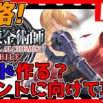 【ハガモバ】攻略進めるぞ！ギルド作るか？ガチャ情報があったのでガチャ禁していく！情報交換しましょう！【鋼の錬金術師モバイル】