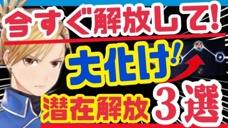 【ハガモバ】エアプ無し❗️実際使ってみてかなり強かった潜在解放３つ❗️【鋼の錬金術師モバイル】