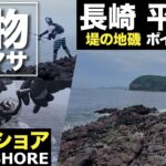 【釣行記】長崎県 平戸島の地磯 ショア青物ポイント 『堤の地磯』の行き方とポイント紹介