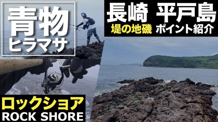 【釣行記】長崎県 平戸島の地磯 ショア青物ポイント 『堤の地磯』の行き方とポイント紹介