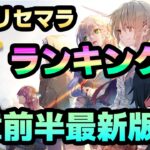 【#ヘブバン】四章前半の最新リセマラランキング！【/攻略/ガチャ/リセマラ/初心者】