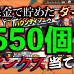 無課金ダイヤ、今こそぶっ放す！！来いシャンクス！【バウンティラッシュ】