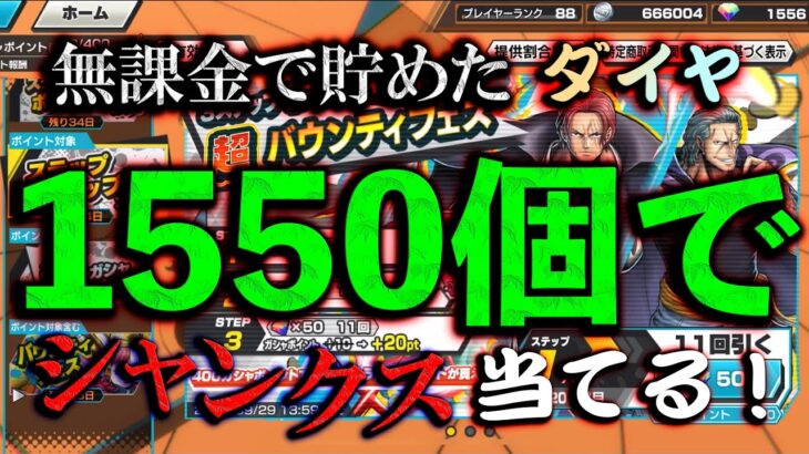 無課金ダイヤ、今こそぶっ放す！！来いシャンクス！【バウンティラッシュ】