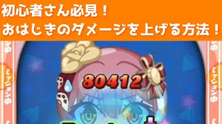 「初心者さん必見！」おはじきのダメージを上げる方法！！「妖怪ウォッチぷにぷに、ぷにぷに」（ホロライブコラボ）