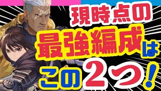 【ハガモバ】これが最強❗️配信者２人が選ぶ最高パはこれ❗️【鋼の錬金術師モバイル】