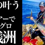 【神津島 銭洲 小ダルマ】追い求めたロックショア！キハダマグロ‼️