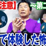 【閲覧注意】釣りで体験した怖い話　第二弾！オヌマンのシーバス塾