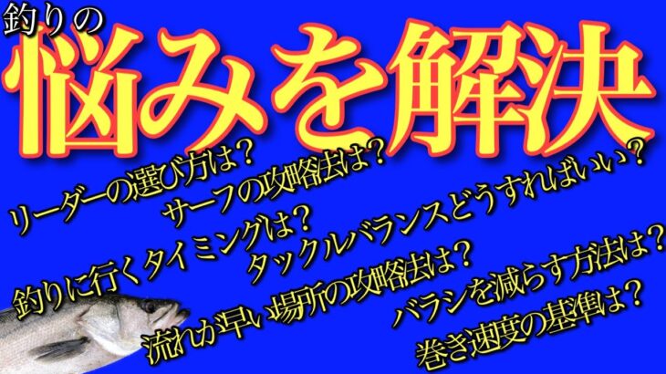 シーバス釣りルアー釣りの悩みを解決