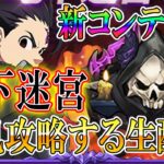 【グラクロ生放送】地下迷宮を初見で攻略していく生配信！七つの大罪 光と闇の交戦【七つの大罪】