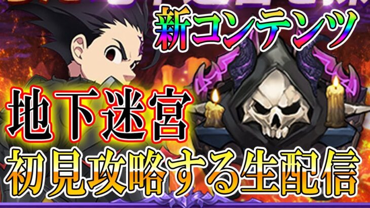 【グラクロ生放送】地下迷宮を初見で攻略していく生配信！七つの大罪 光と闇の交戦【七つの大罪】